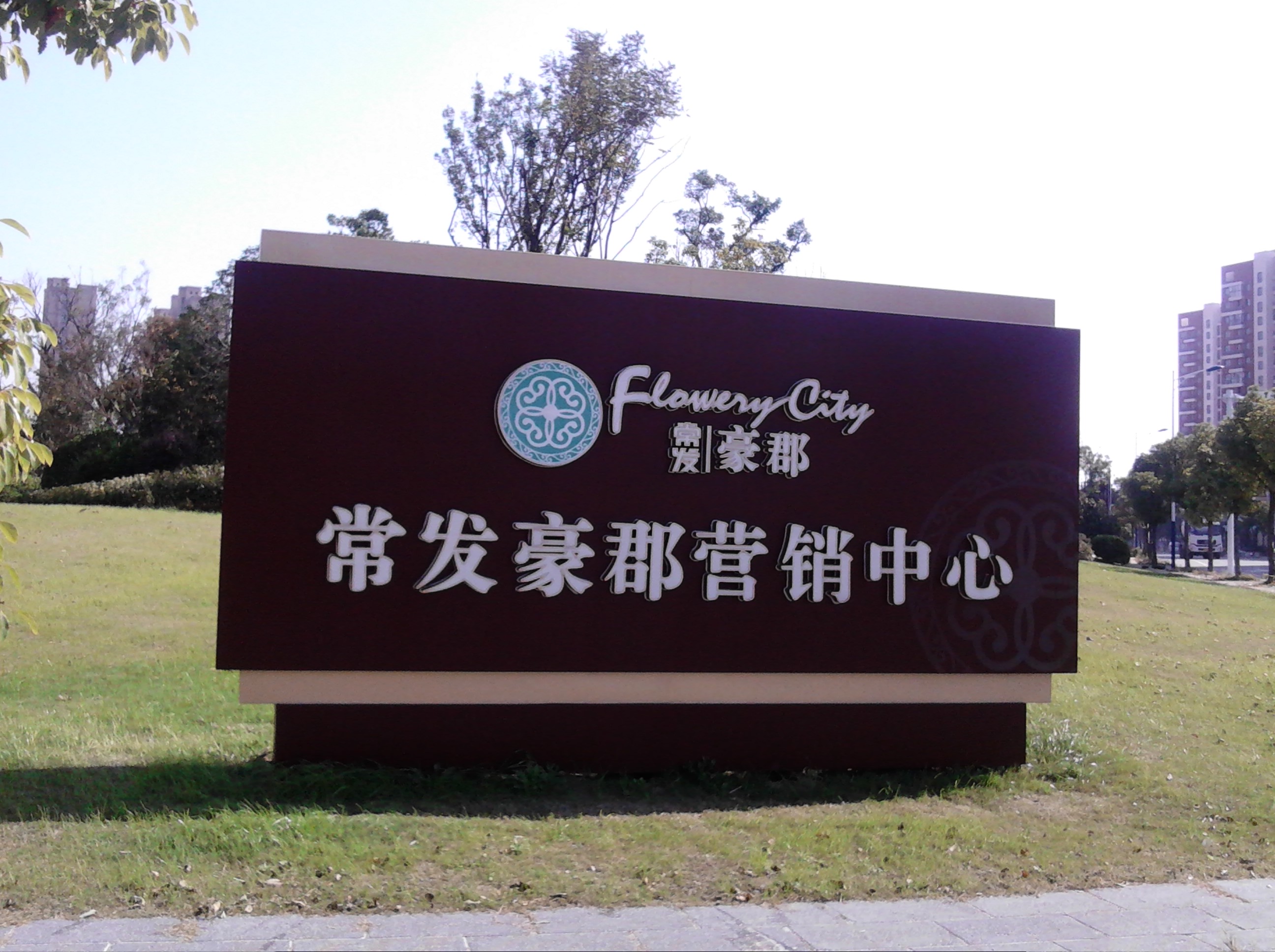 常州常发城东置业有限公司