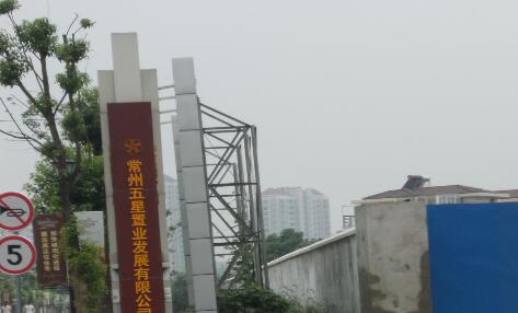 常州五星置业发展有限公司
