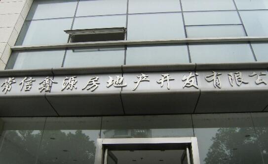 常州市常信鑫源房地产开发有限公司