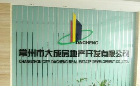 常州市大成房地产开发有限公司