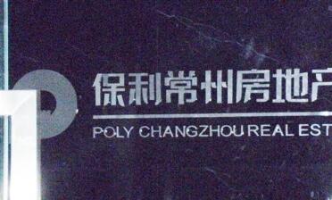 保利常州房地产发展有限公司