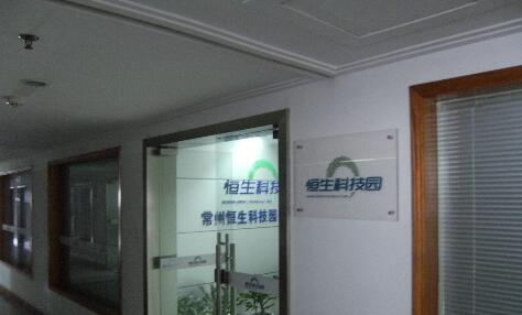 常州恒生科技园有限公司