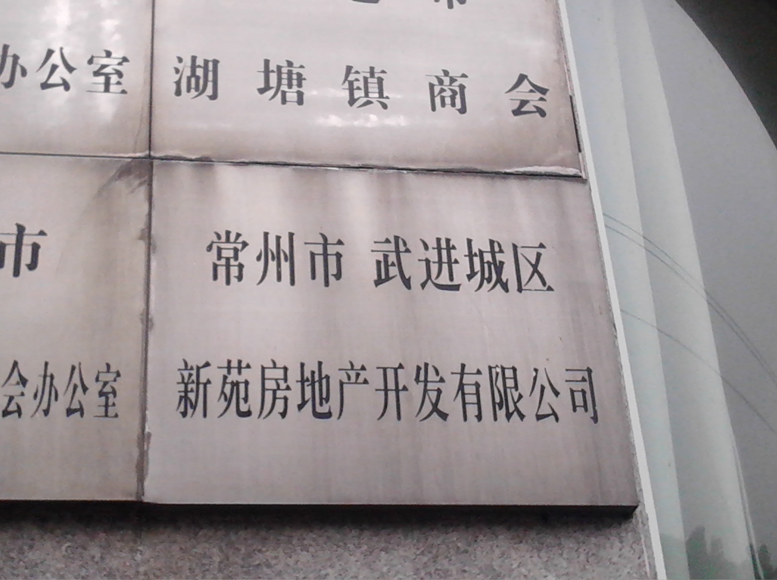 常州市武进城区新苑房地产开发有限公司