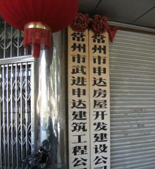 常州市申达房地产开发有限公司