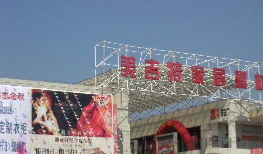 常州富美美吉特国际家居装饰城有限公司