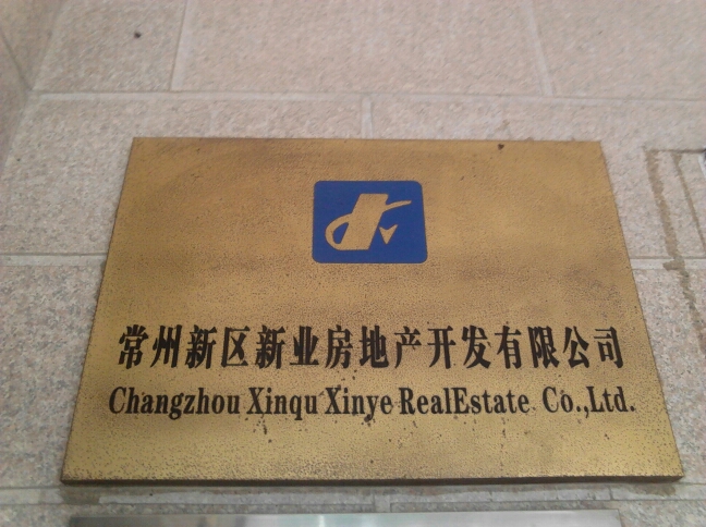 常州新区新业房地产开发有限公司