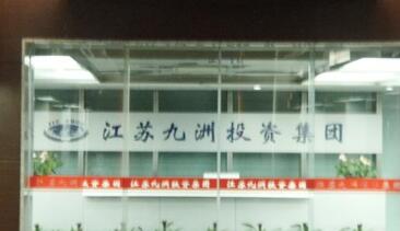 江苏九洲投资集团有限公司