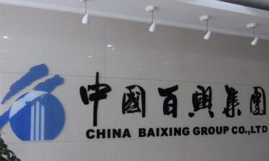 江苏百兴房地产开发集团有限公司