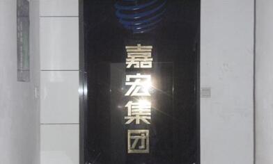 江苏嘉宏投资集团