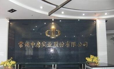 常州中房实业股份有限公司