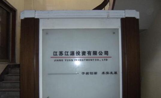 江苏江源投资集团