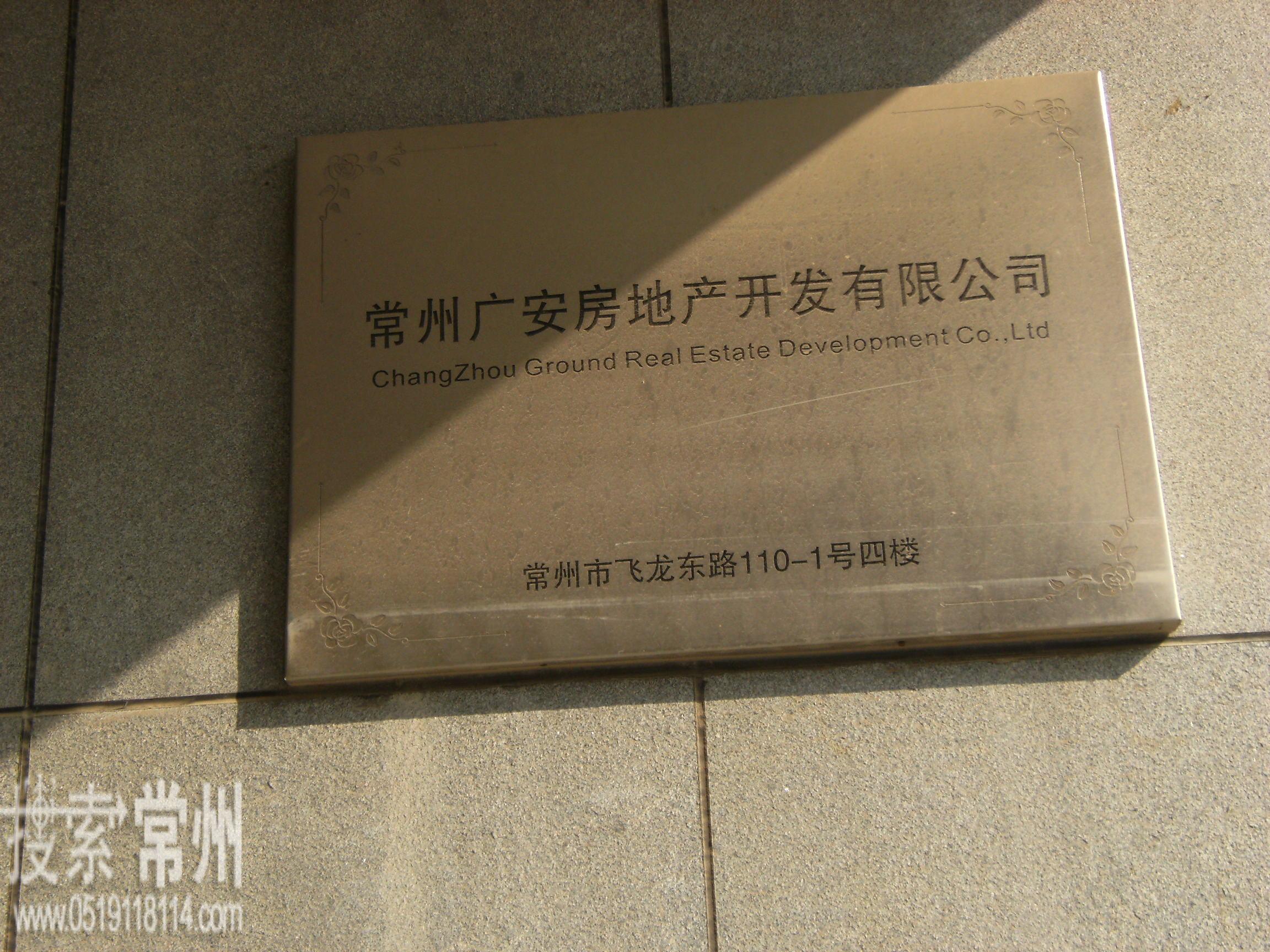 常州广安房地产开发有限公司