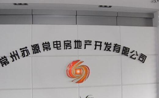 常州苏源常电房地产开发有限公司