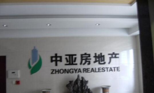 常州市中亚房地产开发有限责任公司