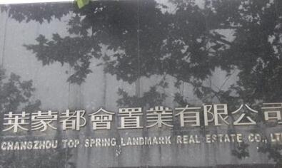 常州莱蒙都会置业有限公司