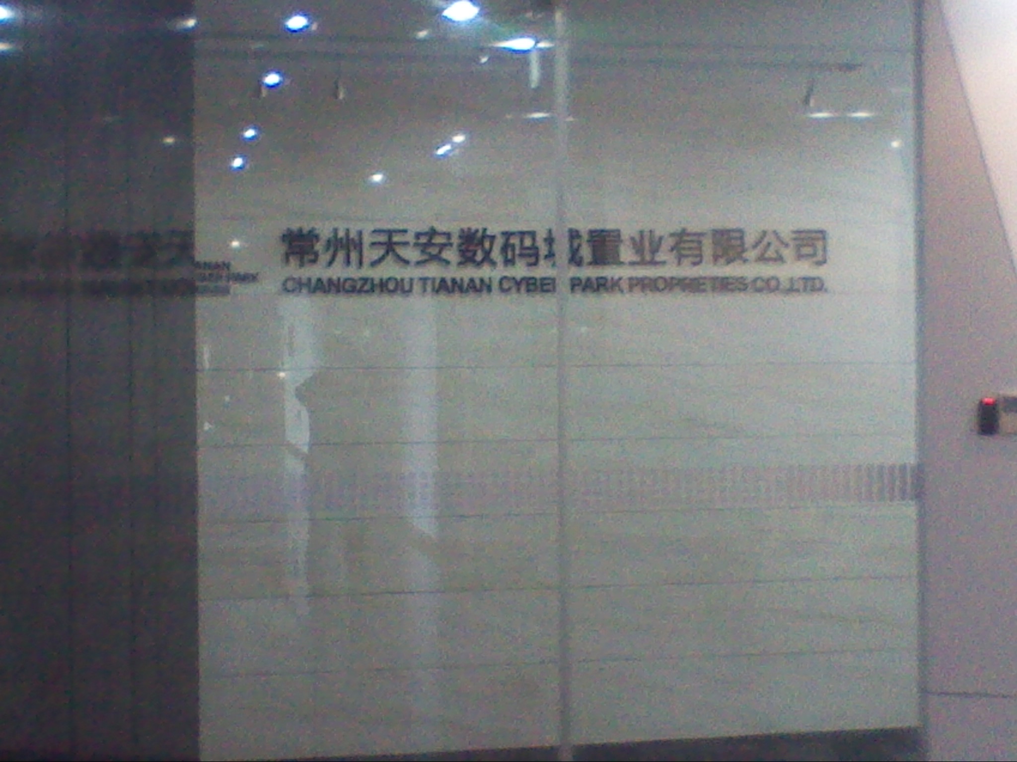 常州天安数码城置业有限公司