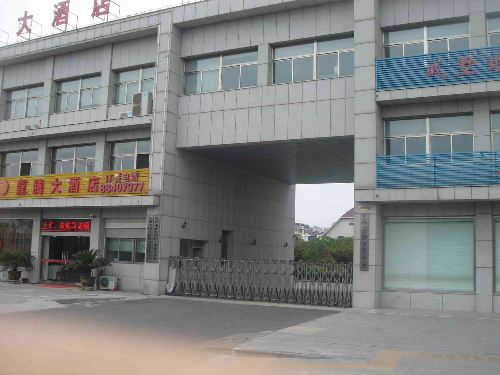 江苏法尔威置业发展有限公司