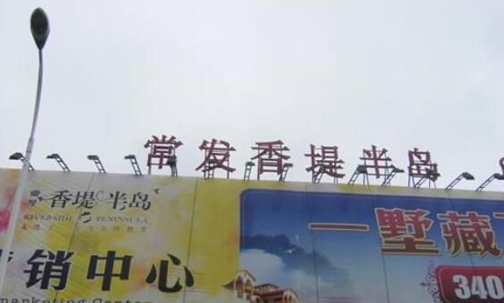 常州常发香堤半岛置业有限公司