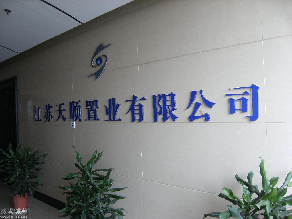 江苏天顺昊成控股有限公司