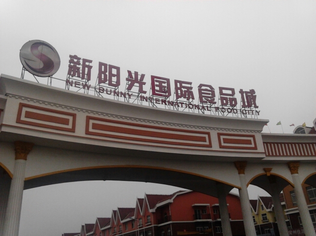 常州新阳光置业有限公司