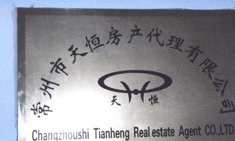 常州市天恒房产代理有限公司