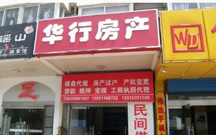 华行房产河海分公司