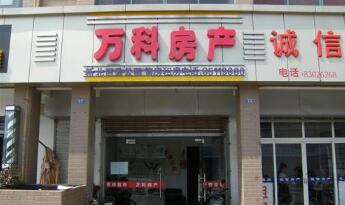 万科房产代理有限公司巢湖分公司