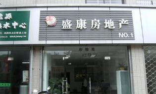 常州盛康房地产代理有限公司