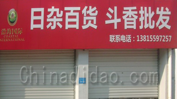 日杂百货 斗香批发