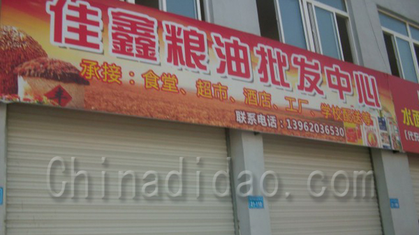 佳鑫粮油批发中心