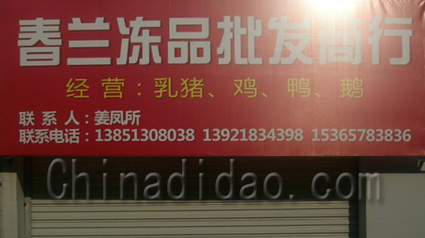 春兰冷冻批发商行