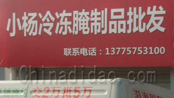 小杨冷冻腌制品批发