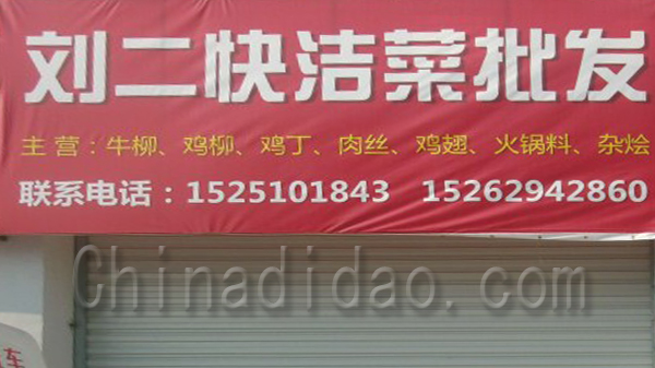 刘二快洁菜批发