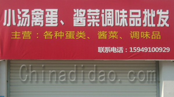 小汤禽蛋酱菜调料品批发