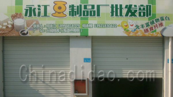 永江豆制品厂批发部