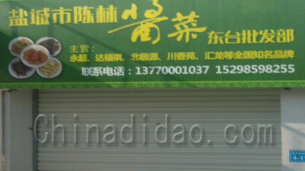 陈林酱菜东台批发部