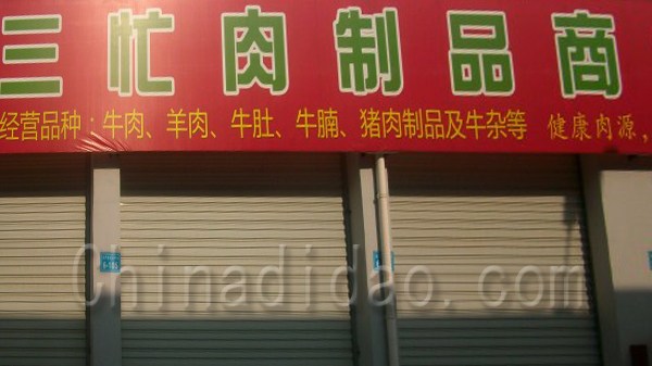 三忙肉制品商行