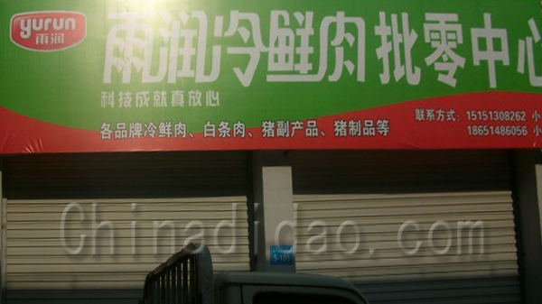 雨润冷鲜肉批零中心