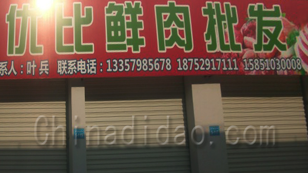 优比鲜肉批发