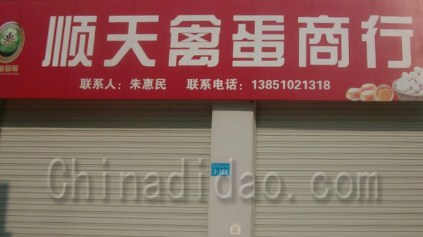 顺天禽蛋商行