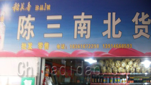 陈三南北货批零