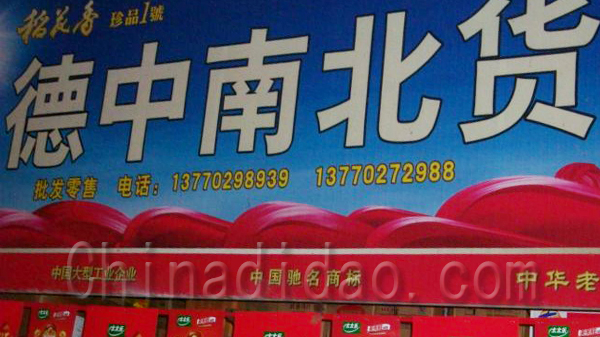 德中南北货批零