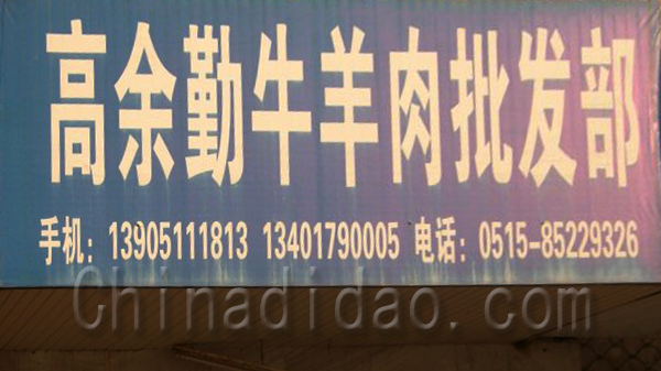 高余勤牛羊肉批发部