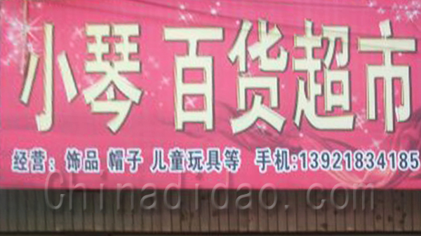 小琴百货超市