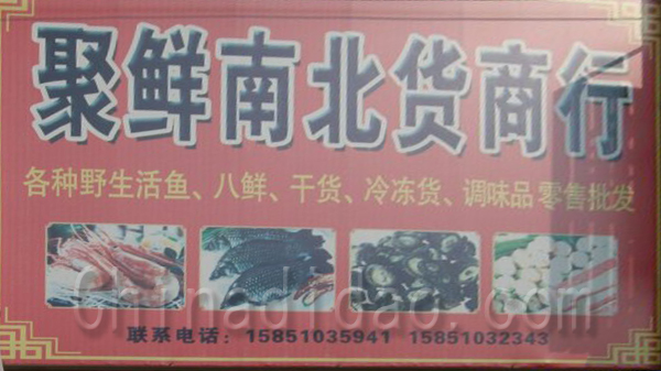 聚鲜南北商行