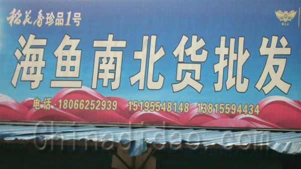 海鱼南北货批发