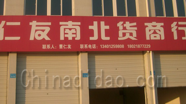 仁友南北货商行