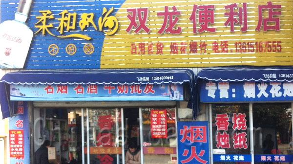 双龙便利店
