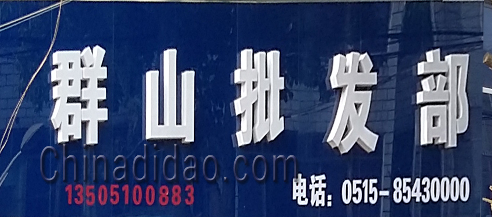 群山批发部