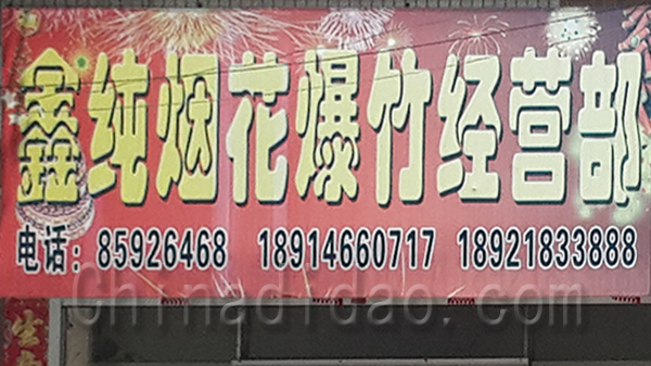 鑫纯烟花爆竹经营部
